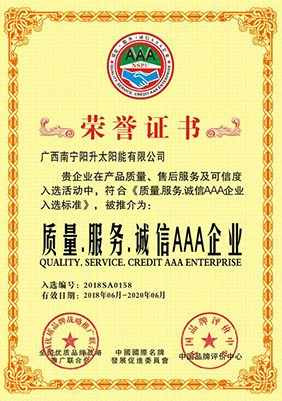 質(zhì)量、誠(chéng)信、服務(wù)AAA制企業(yè)
